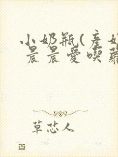 小奶瓶(产奶) 晨晨爱吃萝卜