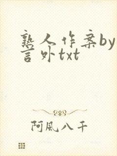 熟人作案by在言外txt