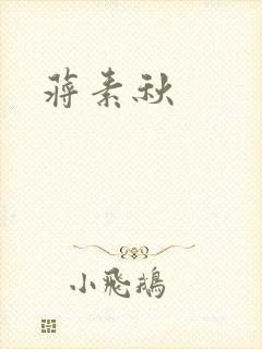 蒋素秋封面