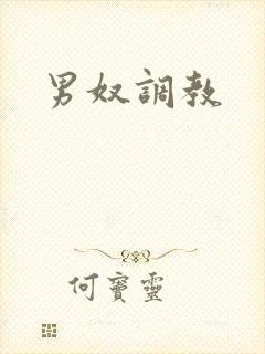 男奴调教