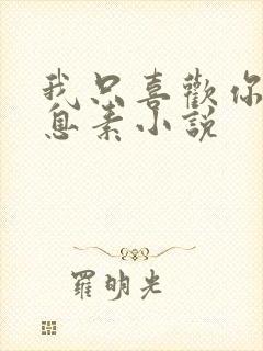 我只喜欢你的信息素小说