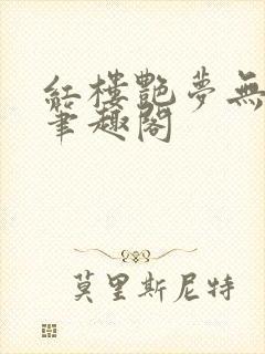 红楼艳梦无删节笔趣阁