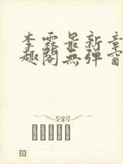 李霖最新章节笔趣阁无弹窗