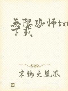 无限恐怖txt下载