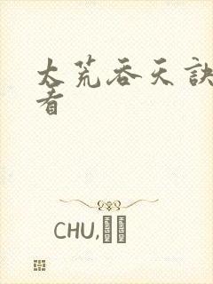 太荒吞天诀免费看