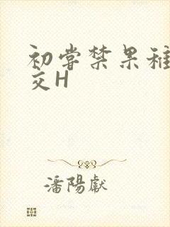 初尝禁果稚嫩宫交H