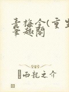 青梅令(重生)笔趣阁