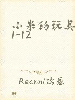 小米的玩具日记1-12