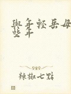 与年轻岳母的那些年