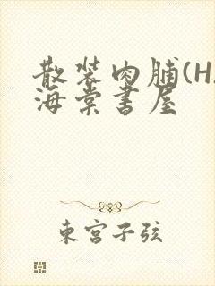 散装肉脯(H)海棠书屋