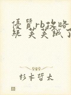 优质rb攻略系统 芙芙饿了