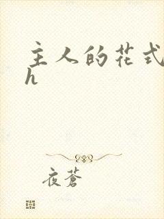 主人的花式调教h