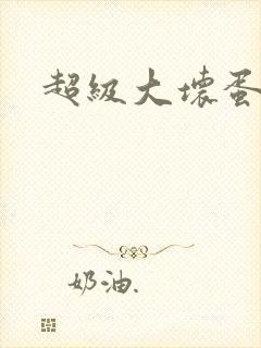 超级大坏蛋下载