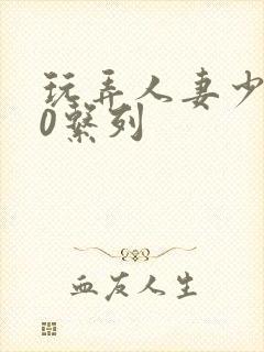 玩弄人妻少妇70系列