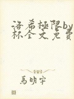 洛希极限by几杯全文免费笔趣阁