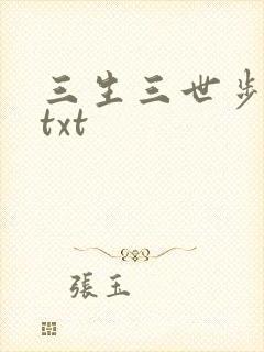 三生三世步生莲txt封面