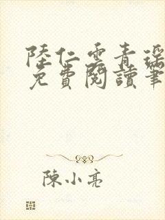 陆仁云青瑶全文免费阅读笔趣阁