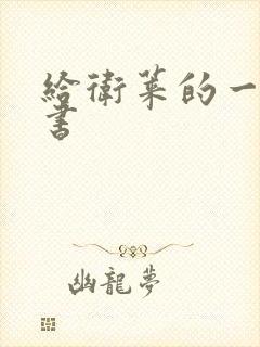 给卫莱的一封情书