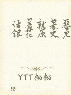 活着就是恶心金银花原文免费阅读封面