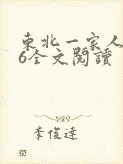 东北一家人1一6全文阅读