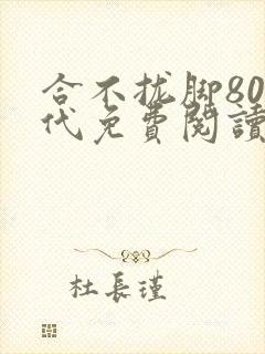 合不拢脚80年代免费阅读笔趣阁