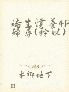 娇生惯养4PH归寻(矜以)