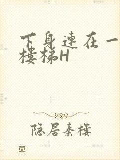 下身连在一起上楼梯H