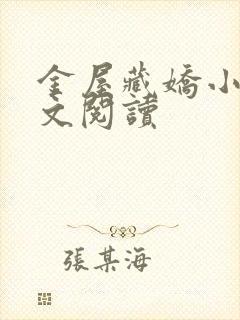 金屋藏娇小说全文阅读封面