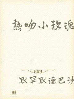 热吻小玫瑰封面