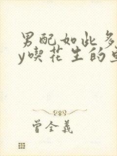 男配如此多娇by吃花生的鱼