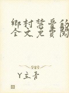 乡村禁爱的小说全文免费阅读