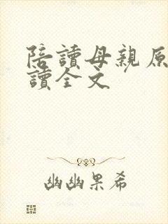 陪读母亲原文阅读全文封面