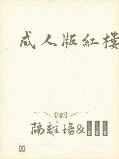 成人版红楼梦