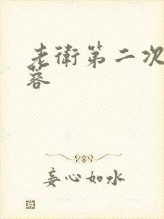 老卫第二次玩淑蓉