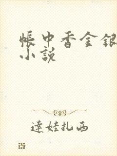 帐中香金银花露小说