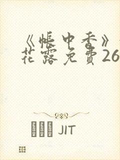 《帐中香》金银花露免费26章