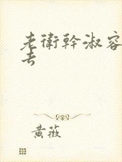 老卫干淑容晕过去