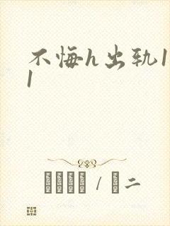 不悔h出轨1v1封面