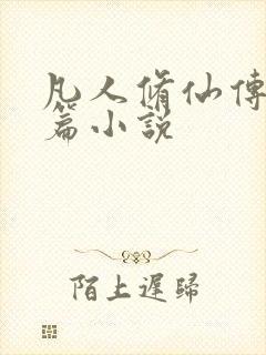 凡人修仙传人界篇小说