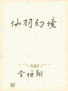 仙羽幻境
