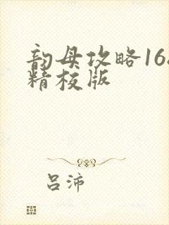 韵母攻略168精校版