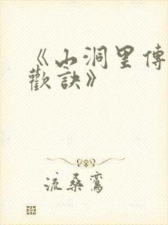 《山洞里传承合欢诀》封面