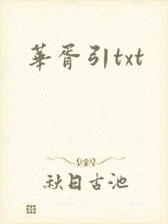 华胥引txt