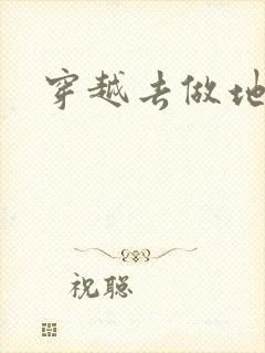 穿越去做地主婆