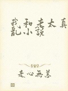 我和老太真实的乱小说