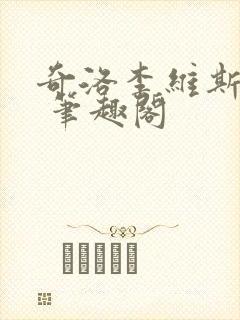 奇洛李维斯回信 笔趣阁