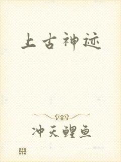 上古神迹