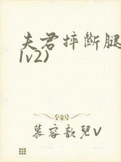 夫君摔断腿后(1v2)封面