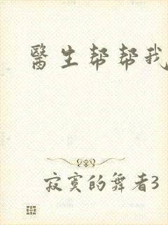 医生帮帮我封面