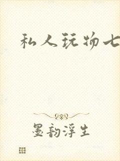 私人玩物七七